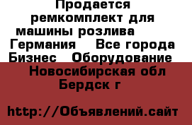 Продается ремкомплект для машины розлива BF-60 (Германия) - Все города Бизнес » Оборудование   . Новосибирская обл.,Бердск г.